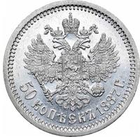 50 копеек 1887 года АГ