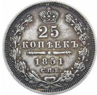 25 копеек 1851 года СПБ ПА