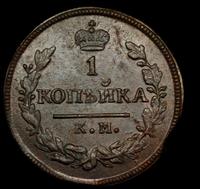 1 копейка 1830 года