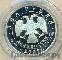 2 рубля 2009 года СПМД