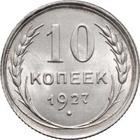 10 копеек 1927 года