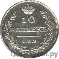 10 копеек 1811 года