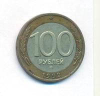 100 рублей 1992 года
