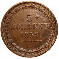 5 копеек 1858 года