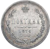 Полтина 1876 года