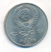 1 рубль 1990 года