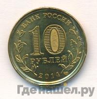 10 рублей 2014 года СПМД