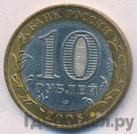 10 рублей 2008 года  Азов