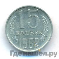 15 копеек 1962 года