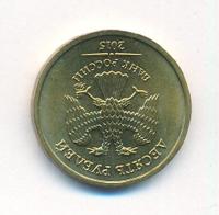 10 рублей 2015 года ММД