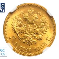 5 рублей 1903 года АР