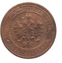 1 копейка 1899 года СПБ