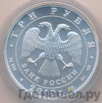 3 рубля 2010 года  Георгий Победоносец