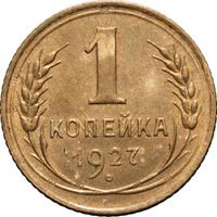 1 копейка 1927 года