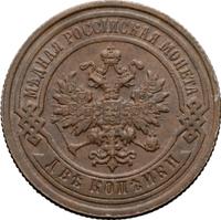 2 копейки 1890 года СПБ