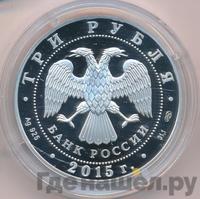 3 рубля 2015 года  Символы России - Псковский кремль