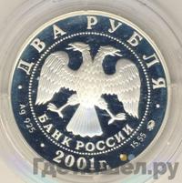 2 рубля 2001 года ММД
