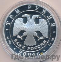 3 рубля 2004 года СПМД