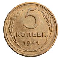 5 копеек 1941 года