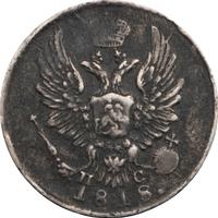 5 копеек 1818 года СПБ ПС