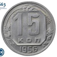 15 копеек 1956 года