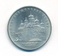 5 рублей 1989 года