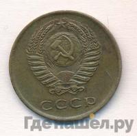 3 копейки 1962 года