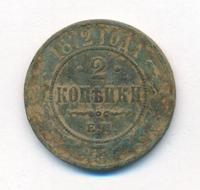 2 копейки 1872 года ЕМ