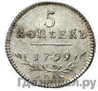 5 копеек 1799 года СМ МБ