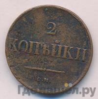 2 копейки 1836 года