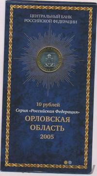 10 рублей 2005 года ММД