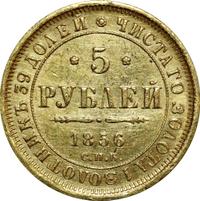 5 рублей 1856 года СПБ АГ