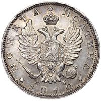 Полтина 1810 года