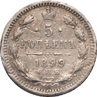 5 копеек 1899 года