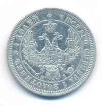 25 копеек 1853 года