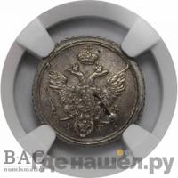 10 копеек 1805 года СПБ ФГ