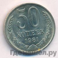 50 копеек 1981 года