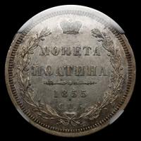 Полтина 1855 года СПБ НI