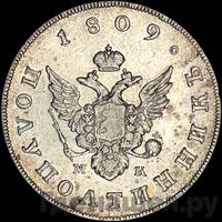 Полуполтинник 1809 года