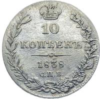 10 копеек 1838 года