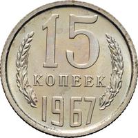 15 копеек 1967 года