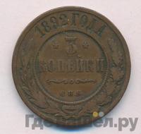 3 копейки 1892 года СПБ