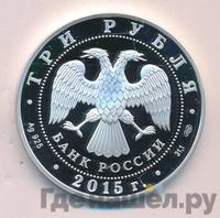 3 рубля 2015 года СПМД