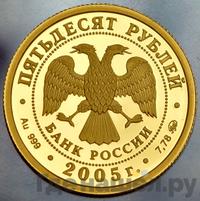 50 рублей 2005 года ММД
