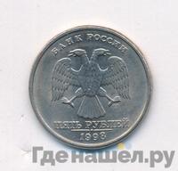 5 рублей 1998 года