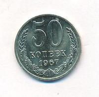 50 копеек 1967 года