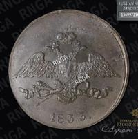 5 копеек 1833 года