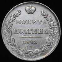 Полтина 1842 года