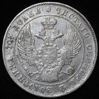 Полтина 1842 года