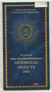 10 рублей 2005 года ММД